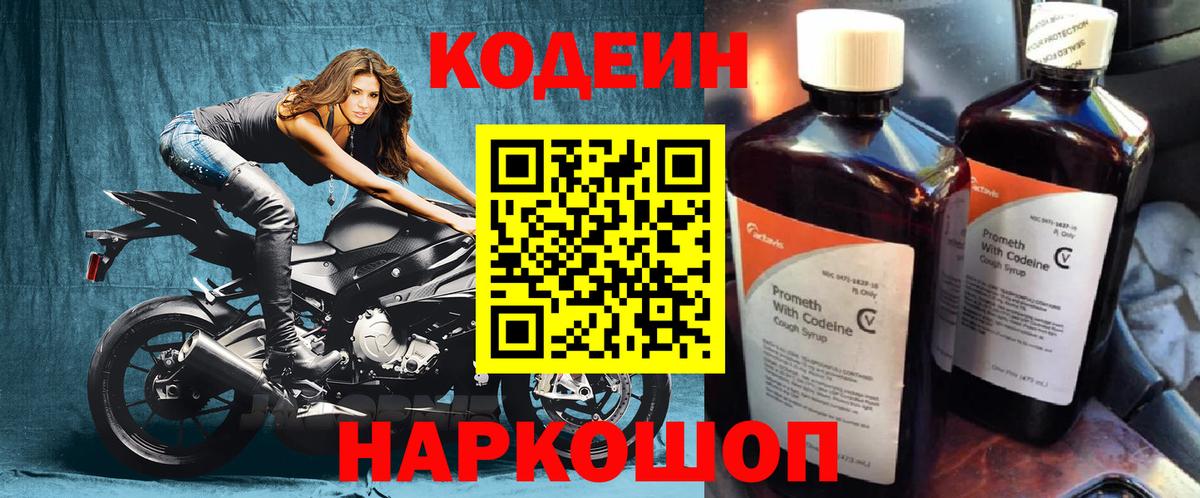 Кодеин Purple Drank  Вход с VPN  Новокуйбышевск  Codein Purple Drank 